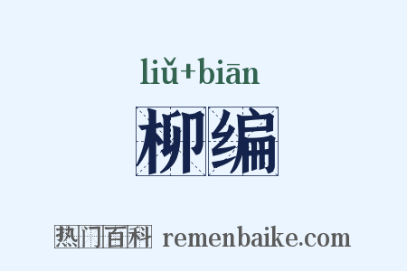 柳编是什么意思的图片